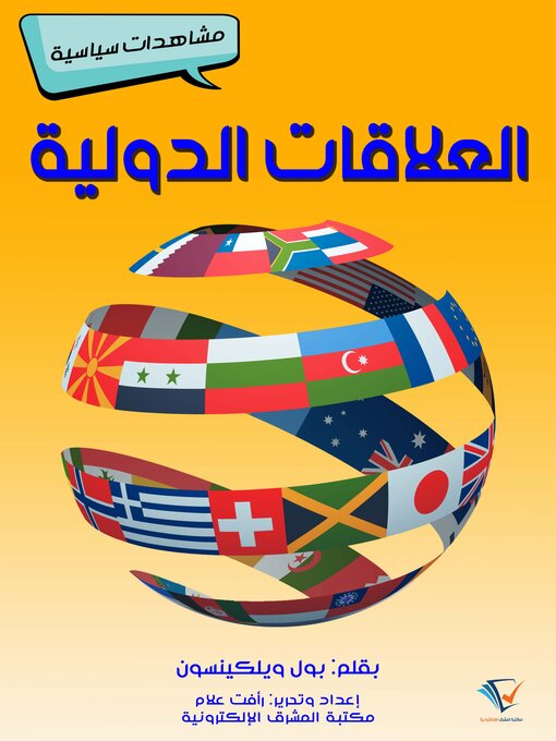 Title details for العلاقات الدولية by بول ويلكينسون - Available